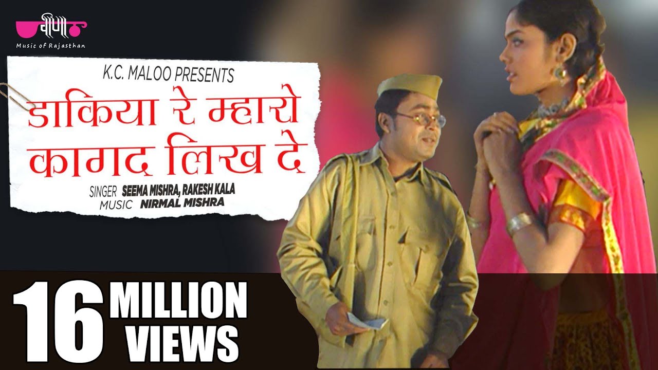 Dakiya Re Kagad Likh De | Rajasthani Song | Marwadi Song | Seema Mishra