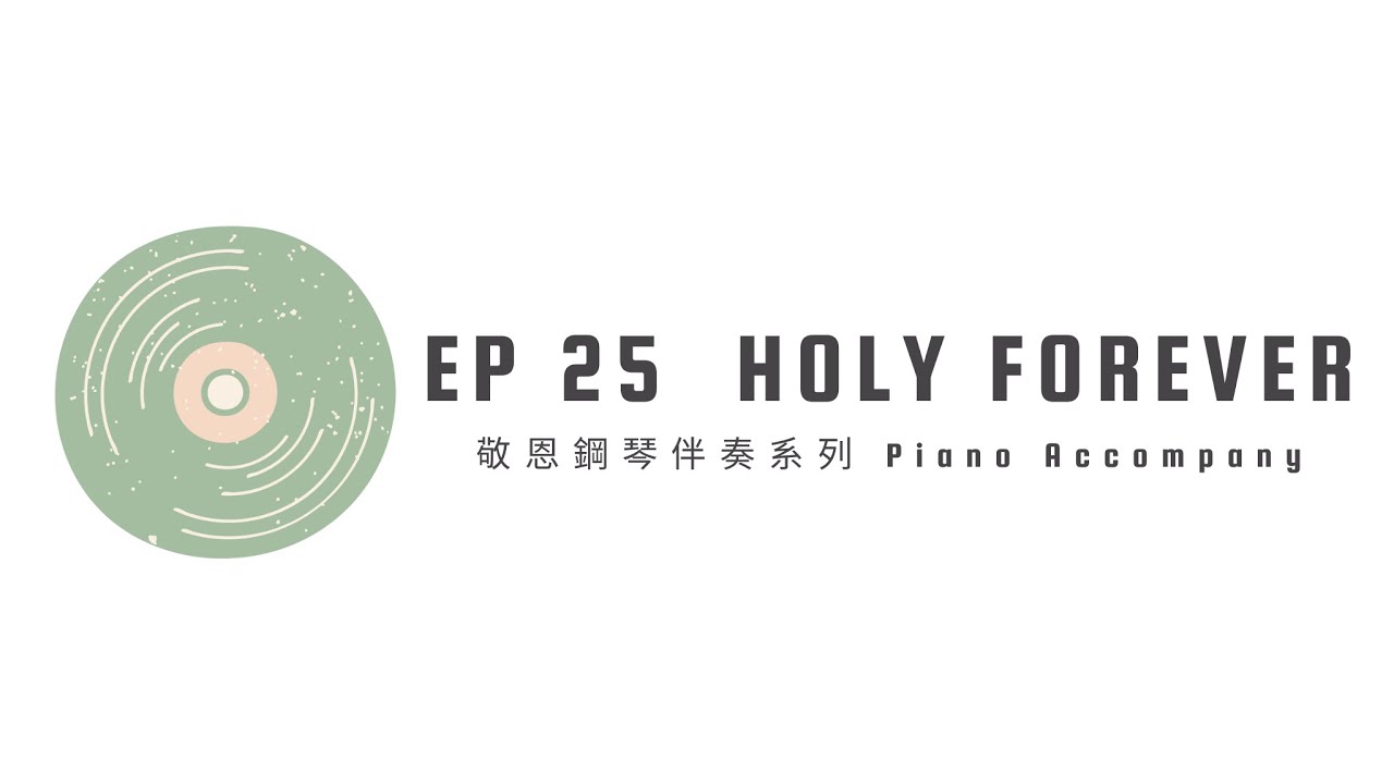 EP 25 Holy Forever【敬恩鋼琴伴奏系列】