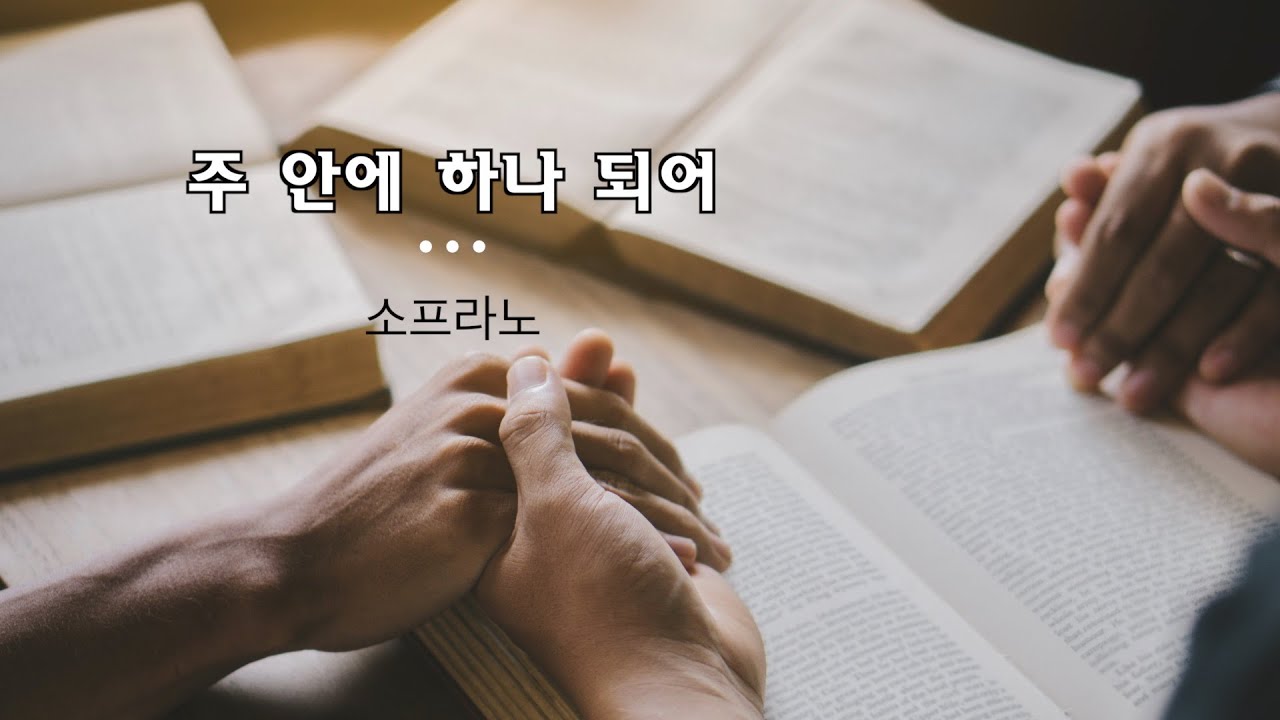 주 안에 하나 되어_소프라노