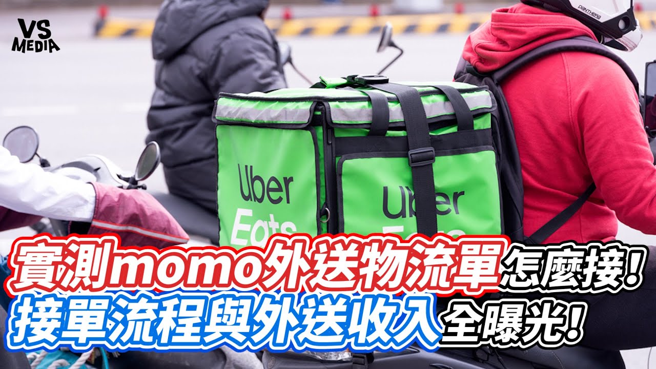 實測momo外送物流單怎麼接！接單流程與外送收入全曝光！｜VS MEDIAｘ@58uber