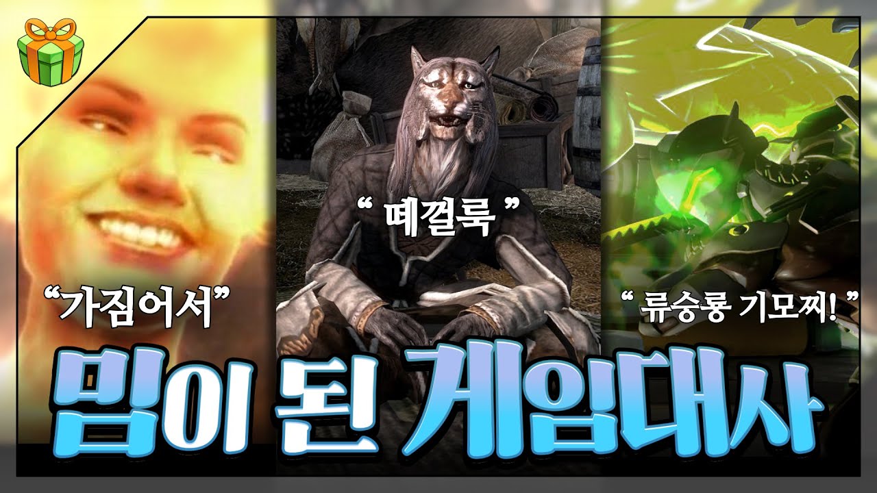밈이 된 게임대사 : 게임 종특의 나라 대한민국다운 웅장한 밈 리스트