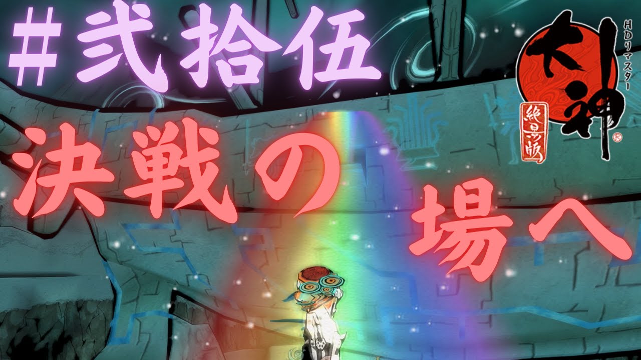 大神 絶景版 #25「今行くぞ 天神族よ 知らんけど」 ※ネタバレ有