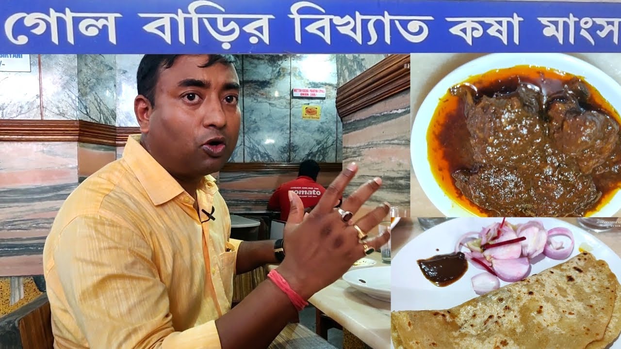গোলবাড়ির কষা মাংস || GOLBARIR KASHA MANGSHO || SHYAMBAZAR ||