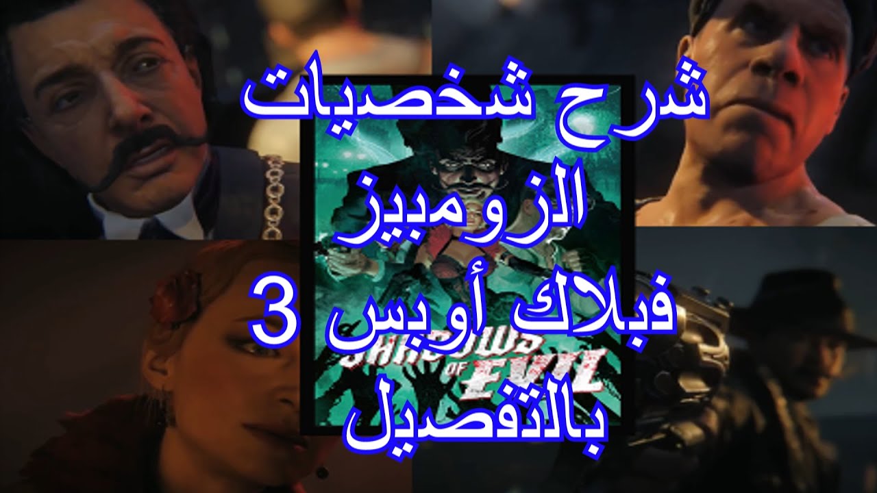 ZOMBIES  |  شرح شخصيات بلاك أوبس 3 الزومبيز بالتفصيل  (الممثلين,جرائمهم و أكثر)