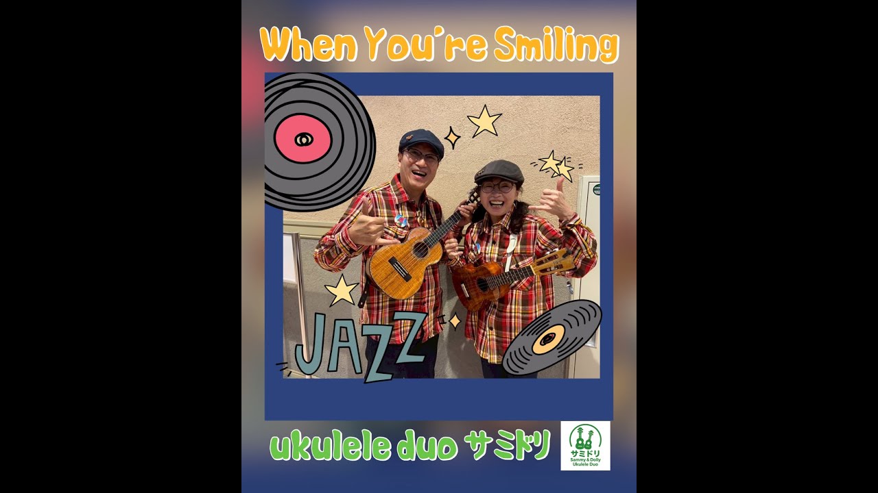 When You're Smiling 〜ukuilele duo サミドリ〜 #ジャズレレ祭り2026