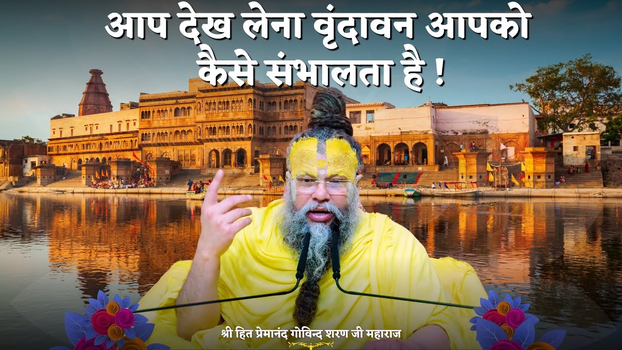 आप देख लेना वृंदावन आपको कैसे संभालता है !  #VrindavanMahima