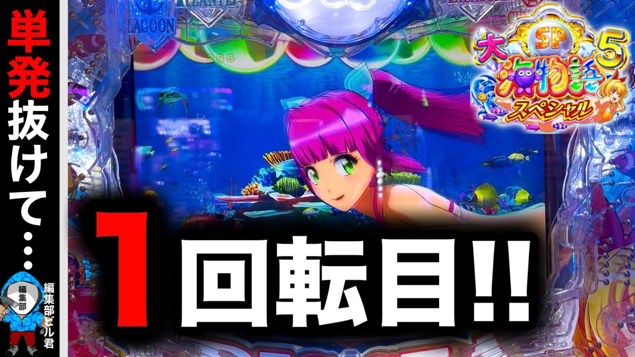 【P大海物語5スペシャル】単発が抜けて１回転で...⁉️(編集部 ビル 実践動画2025/07/26）