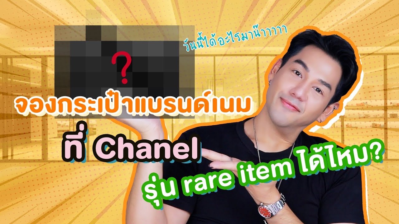 วิธีสั่ง SA จองกระเป๋ารุ่นสุดฮิต ที่ Chanel ไว้อัพราคา : Millionview.s