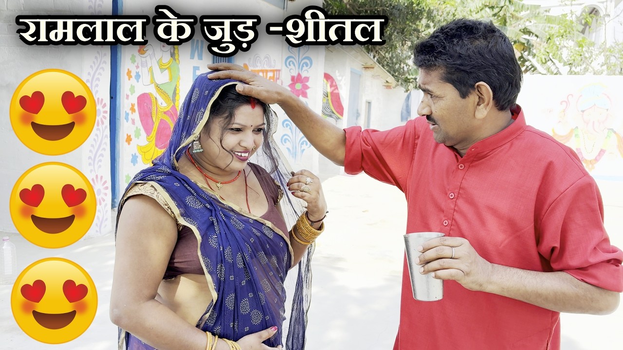 रामलाल के जुड़-शीतल || Ramlal Ke Maithili Comedy 2026