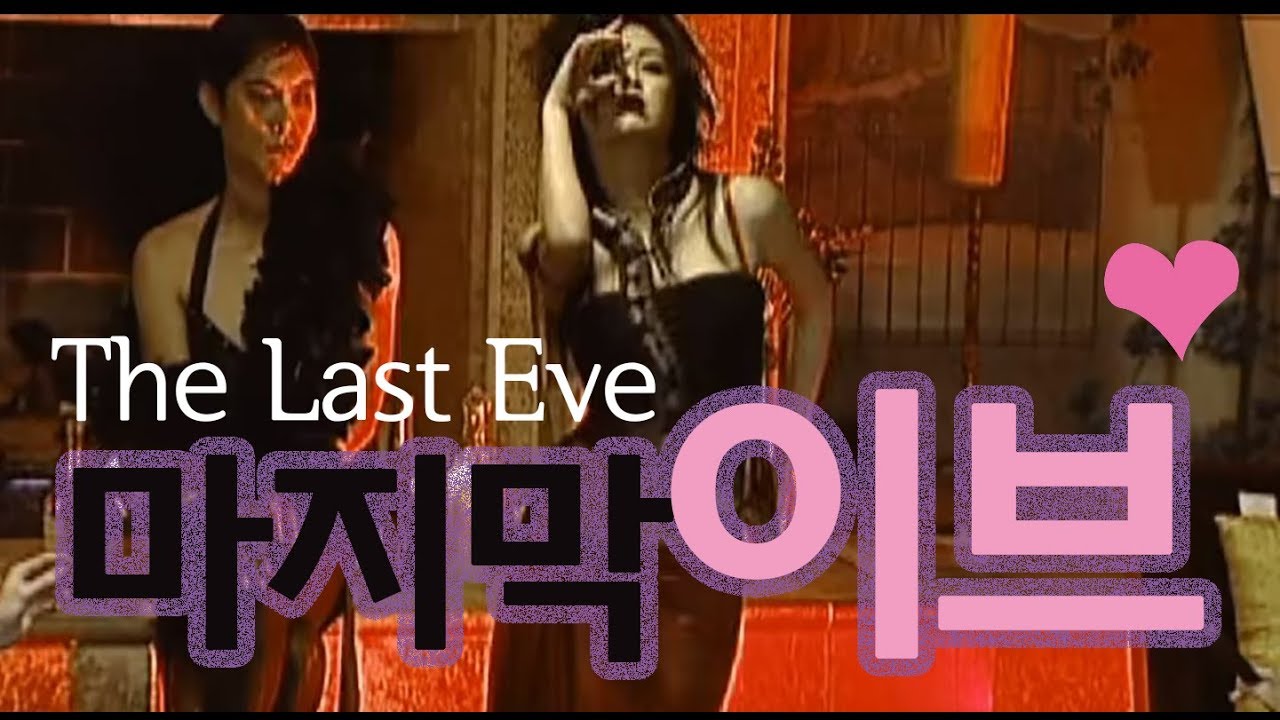 The Last Eve - Trailer 2009 - HD 라스트이브 트레일러