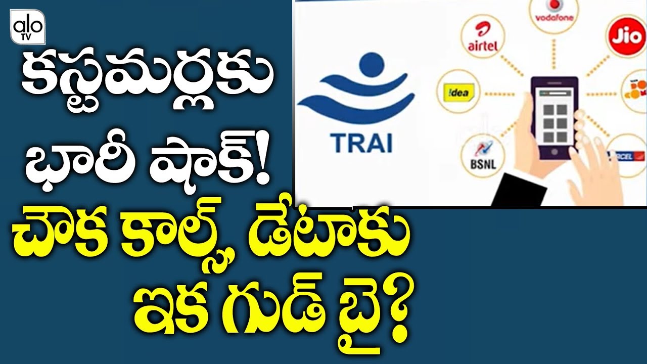 Trai Say GoodBye To Calls, SMS | TRAI New Announcement | Unlimited | Vodafone | Idea | ALO TV