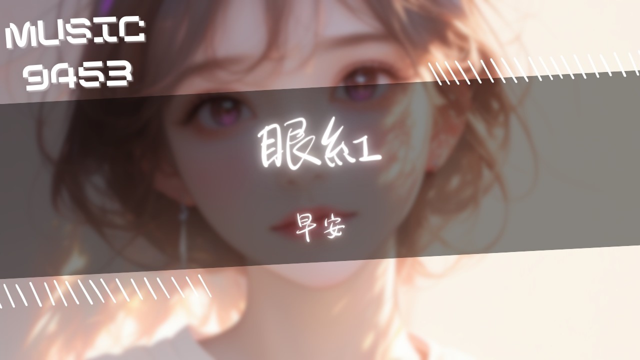 早安 - 眼紅 | 未倚綾羅 從不說苦累 無人在意 也無人撫慰 | 動態歌詞 Lyric Video