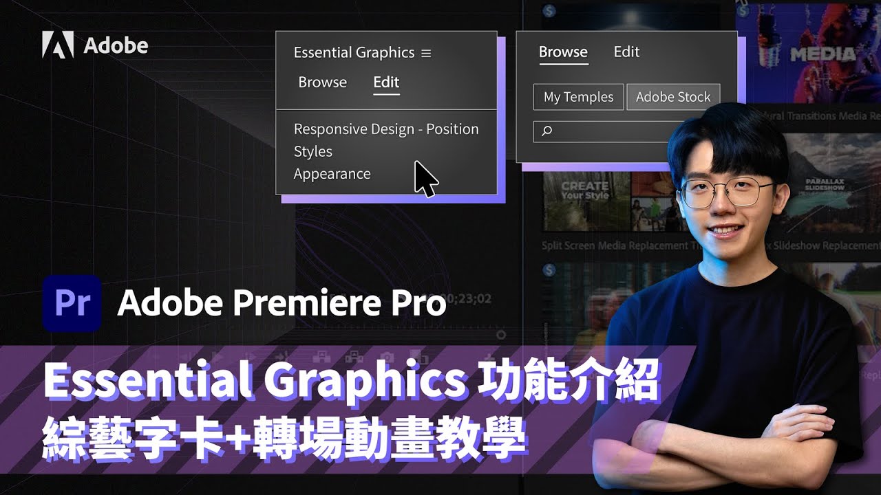 Premiere 教學：Essential Graphics 功能介紹，綜藝字卡+轉場動畫教學 Ft. 六指淵 @huber0203​