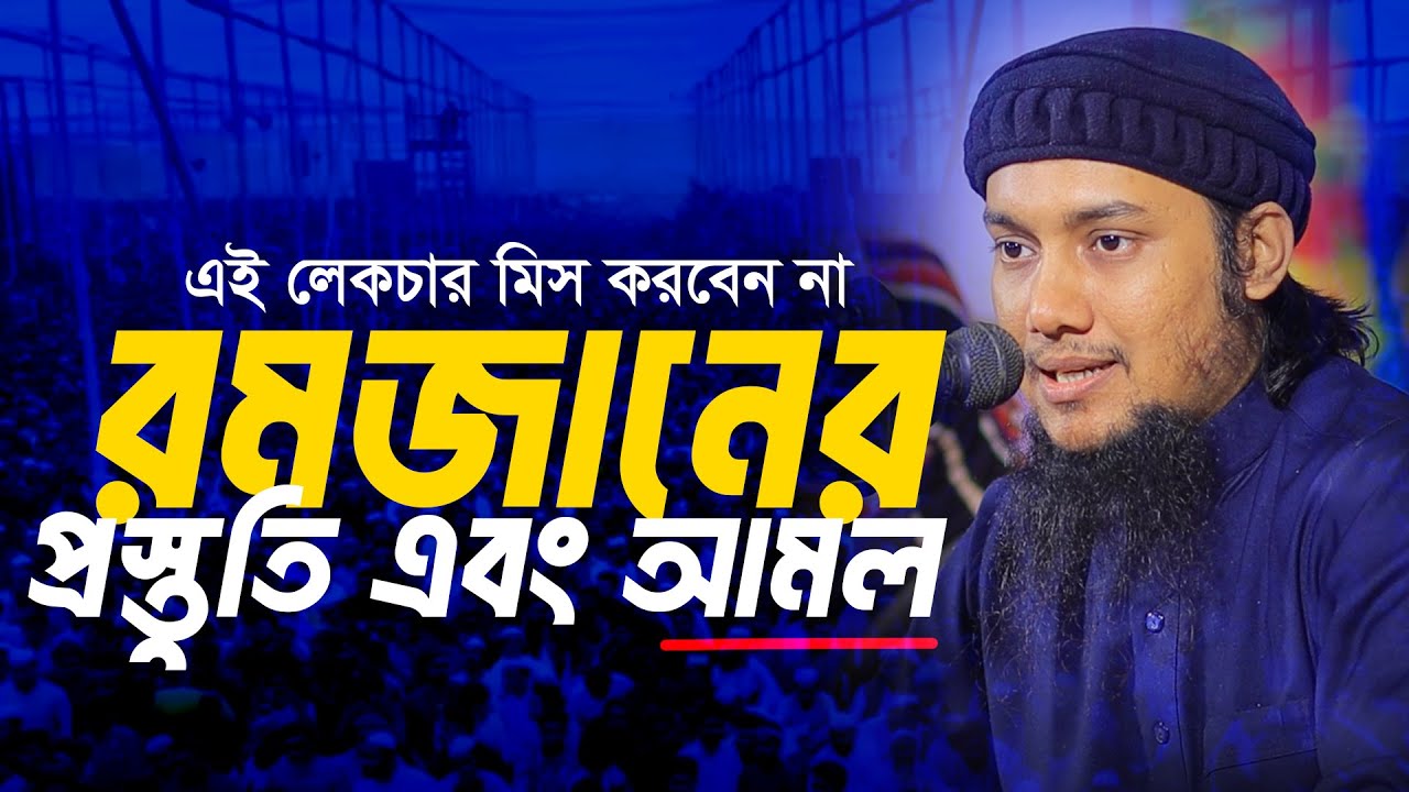 রমজানের প্রস্তুতি | আবু ত্বহা মুহাম্মদ আদনান || Abu Toha Muhammad Adnan | Taw Haa Tv