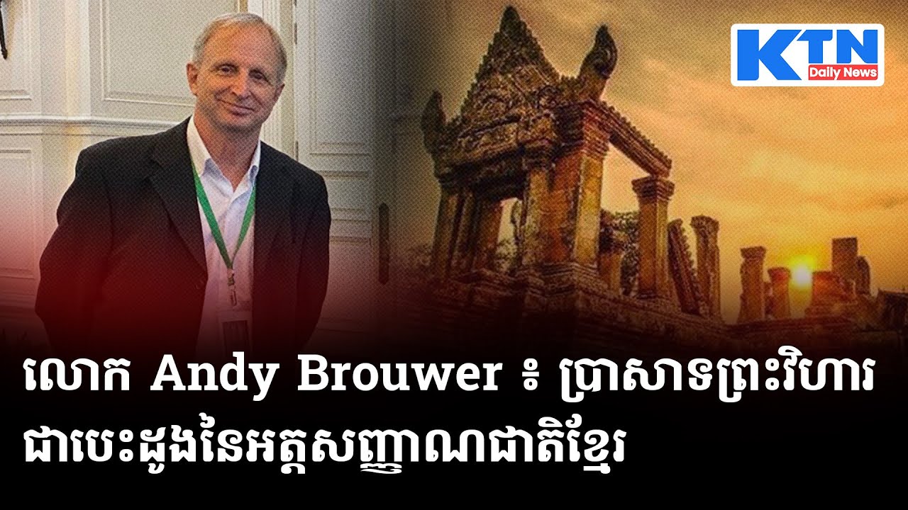 លោក Andy Brouwer ៖ ប្រាសាទព្រះវិហារជាបេះដូងនៃអត្តសញ្ញាណជាតិខ្មែរ -KTN Daily News
