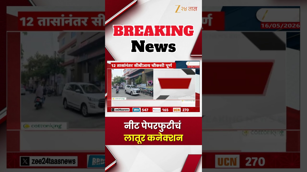 NEET Scam | नीट पेपरफुटीचं लातूर कनेक्शन | Zee24Taas