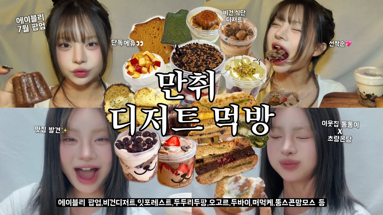 음주 디저트 먹방 15 | 또 열렸다고? 7월 에이블리 디저트 팝업🍰 | 잇포레스트·이웃집통통이x초량온당·두두리두팡·오고르 | 비건·저당 | 뷰티모델