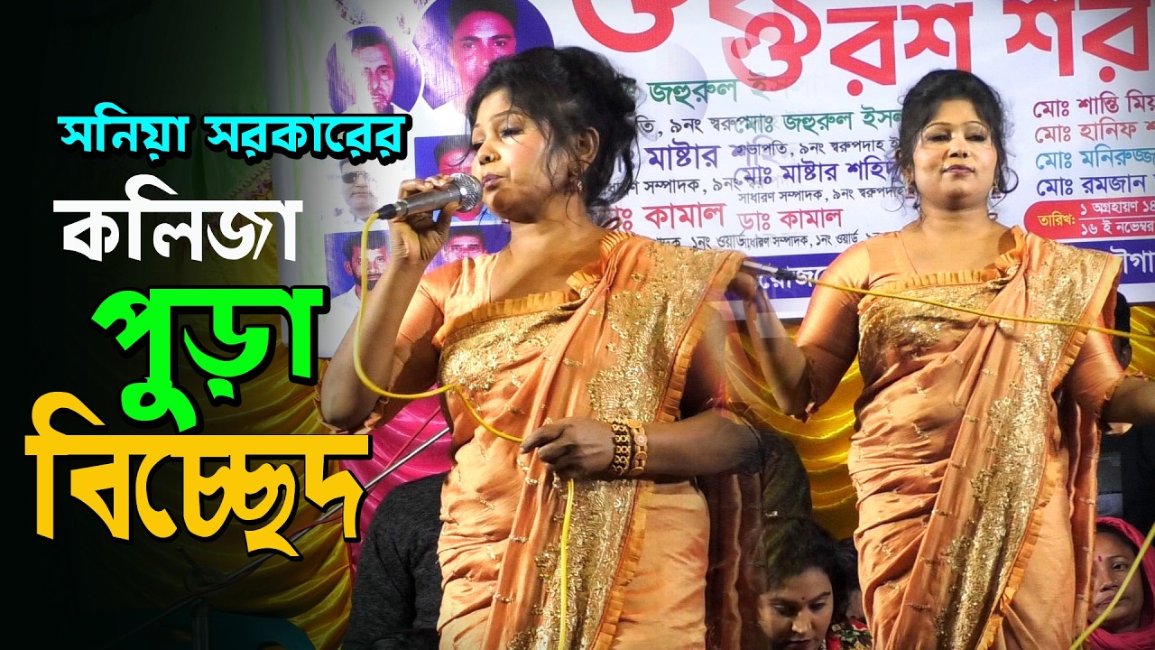 সনিয়া সরকারের নতুন বিচ্ছেদ ** কান্দিনা বন্ধু আমি তোর লাগিয়া** kalapata media new  sad song