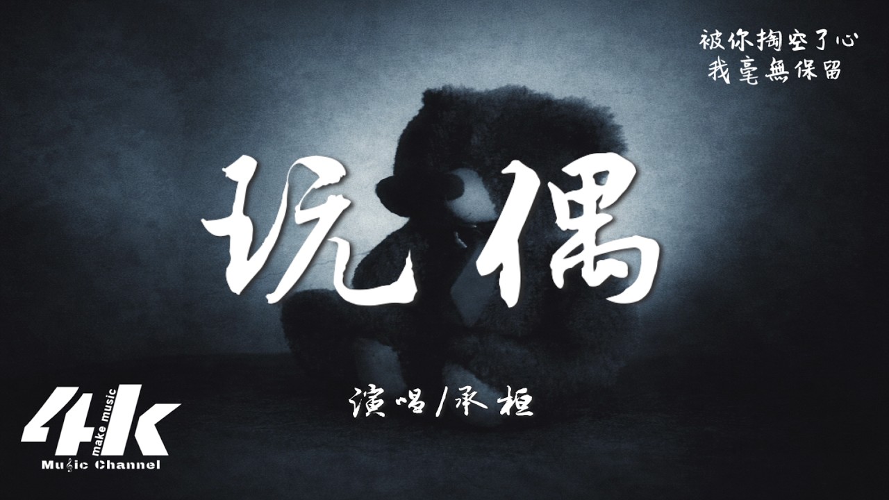 承桓 - 玩偶『我是你滿不在乎 是你的可有可無，是你可以擁有 可以放手的玩偶。』【高音質|動態歌詞Lyrics】♫
