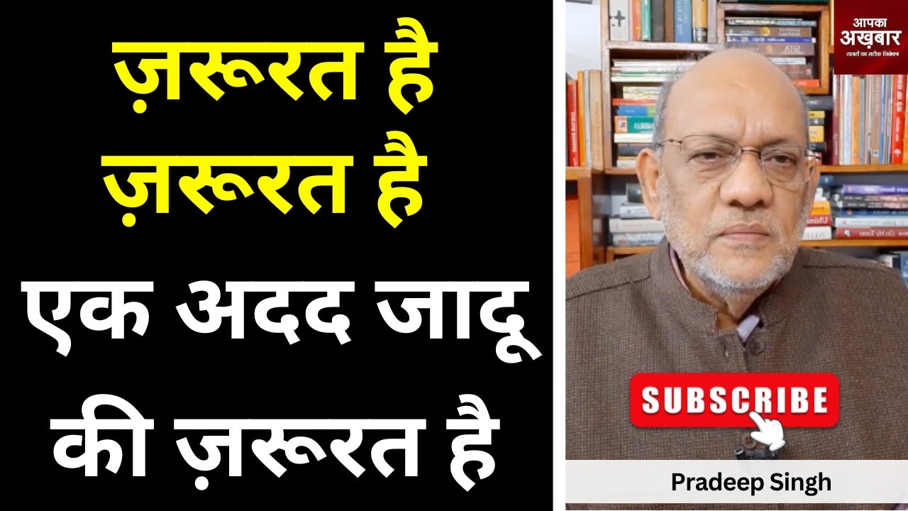 ज़रूरत है ज़रूरत है एक अदद जादू की ज़रूरत है #apkaakbar #EP2232#pradeepsinghanalysis