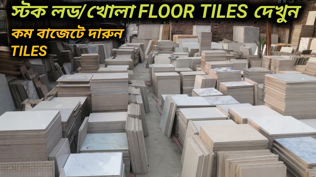 কম বাজেটে স্টক লড/খোলা FLOOR TILES দেখুন