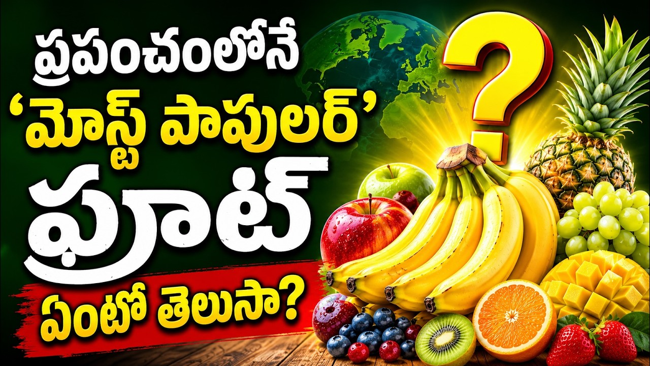 ప్రపంచంలోనే 'మోస్ట్ పాపులర్' ఫ్రూట్ ఏంటో తెలుసా? | ADBC Telugu