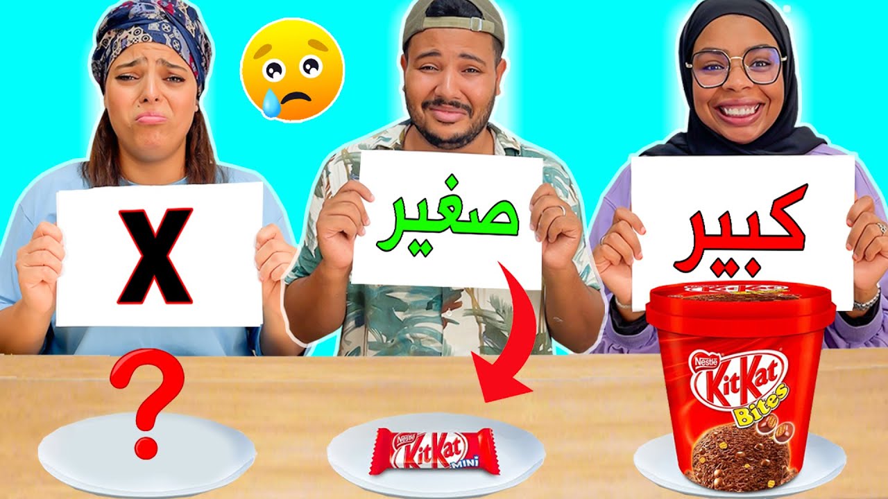 تحدي الأكل الكبير ضد الصغير 😂 Small Vs Big Food Challenge