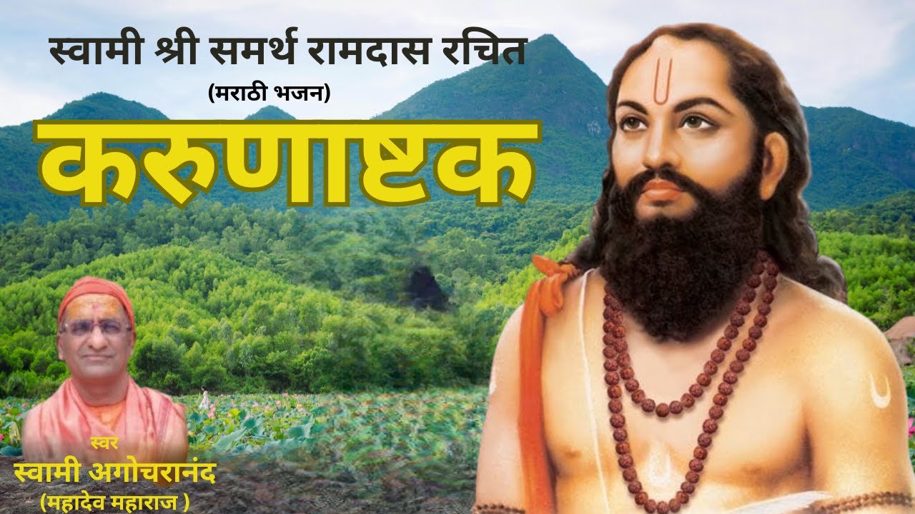 करुणाष्टक - स्वामी अगोचरानंद #swamiramdas #karunastak #marathibhajan #maakripadrishti