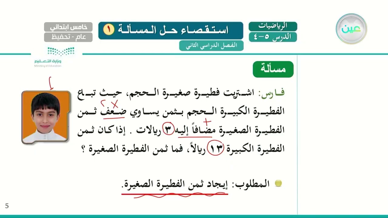 استعمال العبارات الجبرية والمعادلات استقصاء حل المسألة ( 1 ) - الرياضيات - خامس ابتدائي