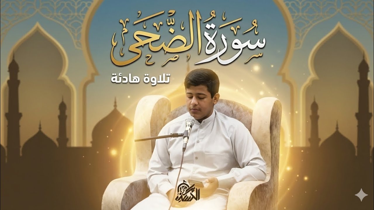 تلاوة من سورة الضحى || القارى محمد الباقر - هيئة روح نرجس 1447 هـ 