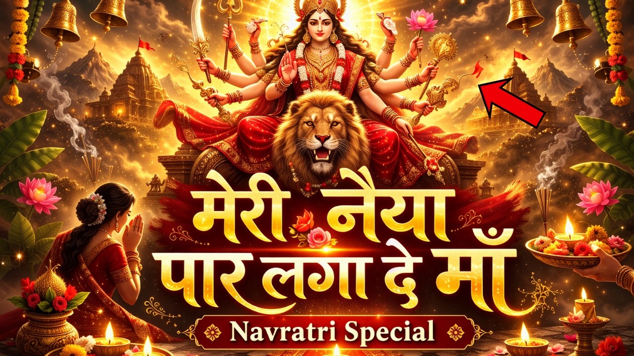 मेरी नैया तू ही पार लगा दे माँ  | 2026 Navratri Special Maa Durga Bhajan | Mata Rani Ke Bhajan