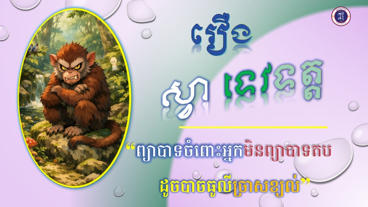 ស្វា ទេវទត្ត «ព្យាបាទចំពោះអ្នកមិនព្យាបាទតប ដូចបាចធូលីច្រាសខ្យល់»