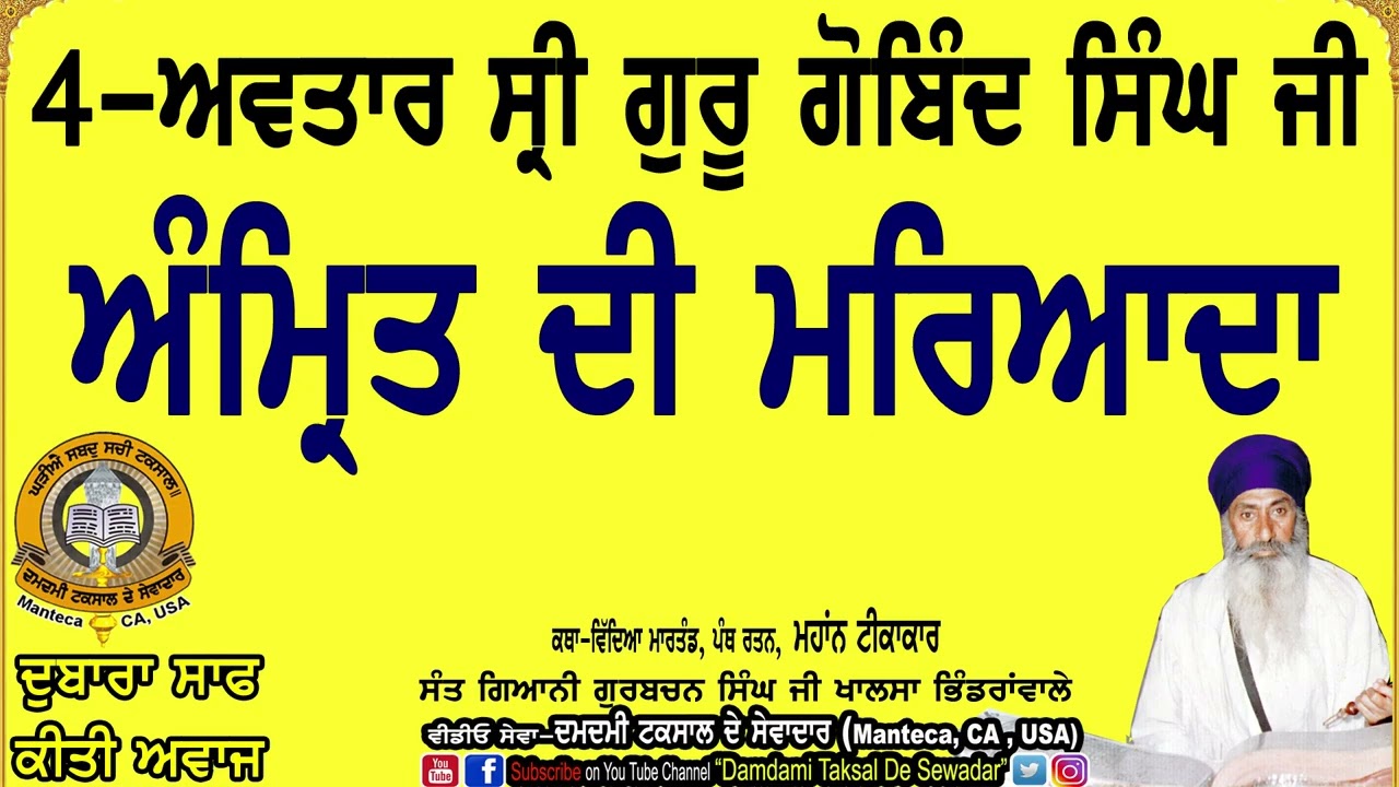 4-ਅਵਤਾਰ ਸੀ੍ ਗੁਰੂ ਗੋਬਿੰਦ ਸਿੰਘ ਜੀ! ਅੰਮਿ੍ਤ ਦੀ ਮਰਿਆਦਾ! 4-Avtar Sri Guru Gobind Singh Ji.