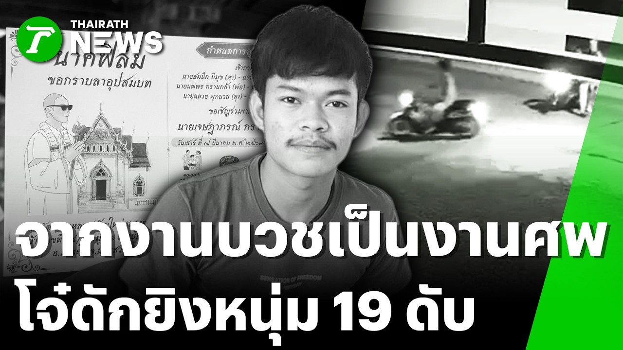 ดักยิงโจ๋ 19 ดับสลด ก่อนงานบวช | 17 ก.พ. 69 | ข่าวเย็นไทยรัฐ