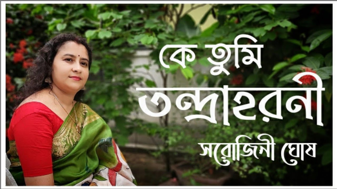 Ke tumi tandraharani |কে তুমি তন্দ্রাহরনী ||Sarojini Ghosh|Modern bengali song