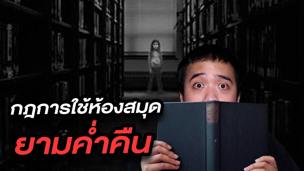 กฏข้อที่ 1 ข้อห้ามการใช้ห้องสมุด ในยามค่ำคืน