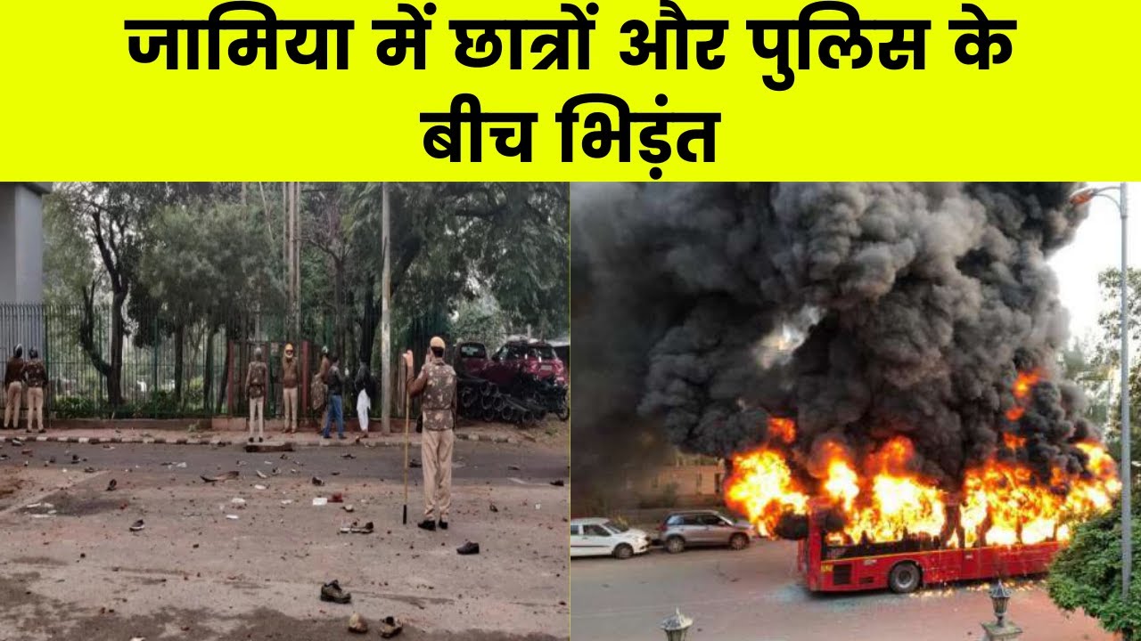 Jamia Millia Islamia Anti CAB Protest: जामिया में छात्रों और पुलिस के बीच भिड़ंत | India News