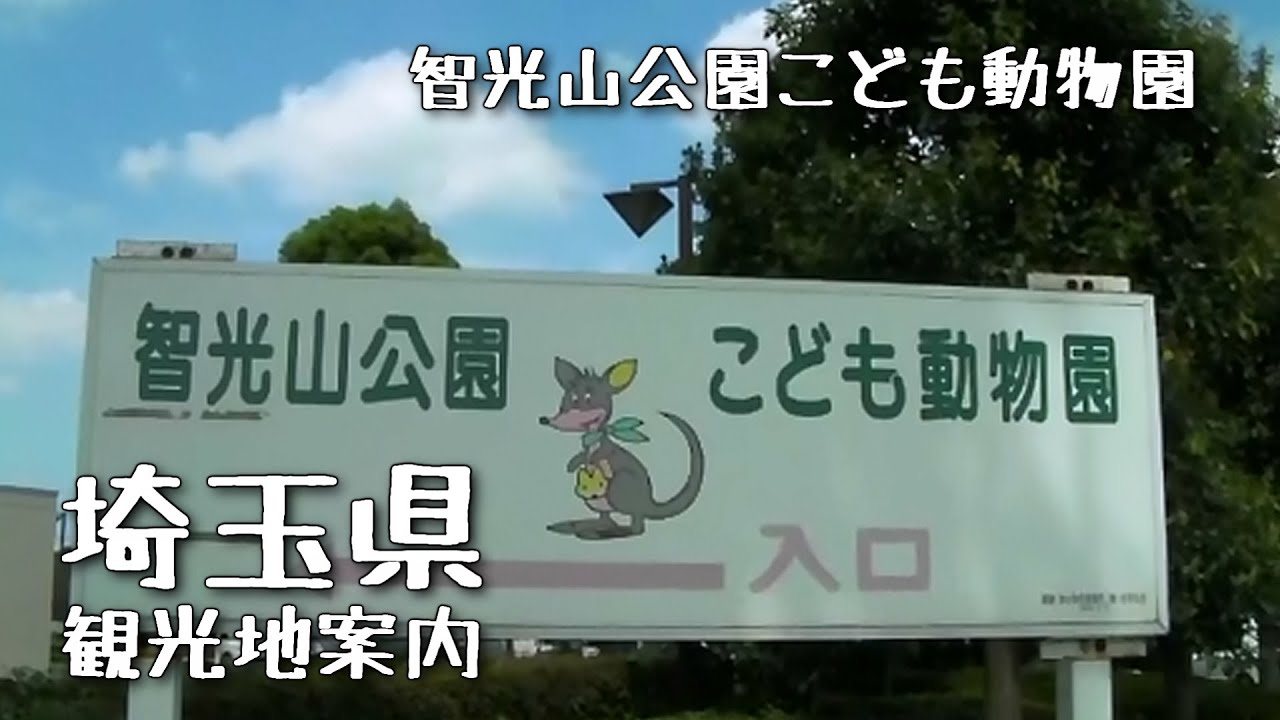 埼玉県観光地案内 智光山公園こども動物園編