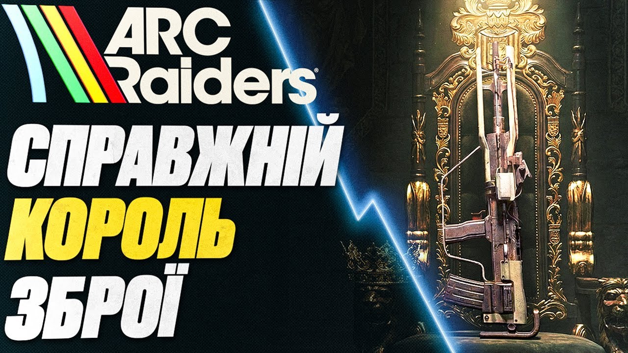 TEMPEST - Найкраща Зброя Для Багатих В ARC RAIDERS #arcraiders #arcraidersgameplay