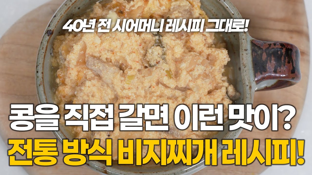 40년 전 구기동 시어머니의 '생콩' 비지찌개 레시피! I 콩이 살아서 씹혀서 10배 맛있는, 전통 방식으로 만들어보세요!