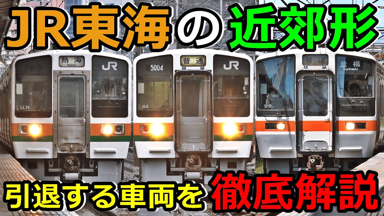 【211系・213系・311系】引退が進むJR東海の近郊形車両を徹底解説