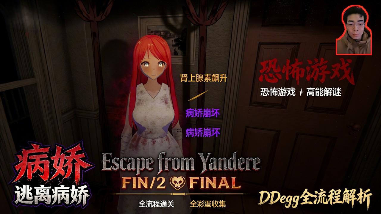 逃離病嬌 / Escape from Yandere：病嬌萌妹貼臉殺，大結局的終極逃亡！
