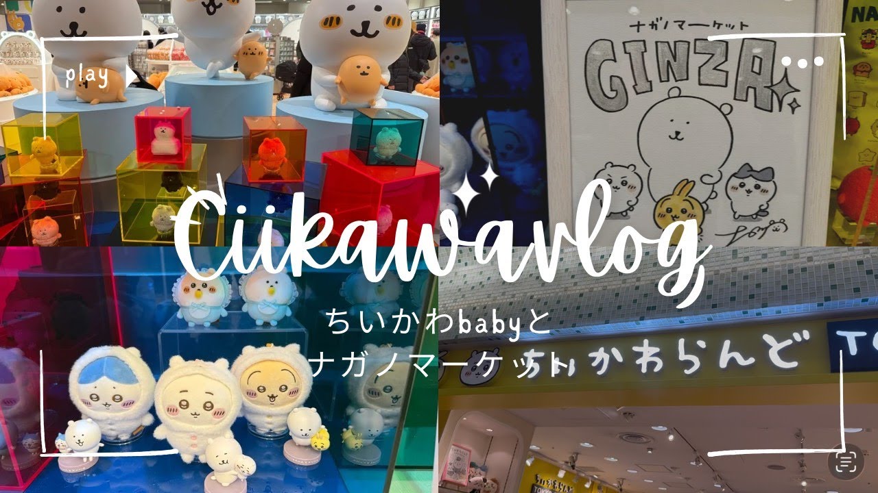 【ちいかわVlog】ちいかわBaby第2弾とナガノマーケットに行ってきた