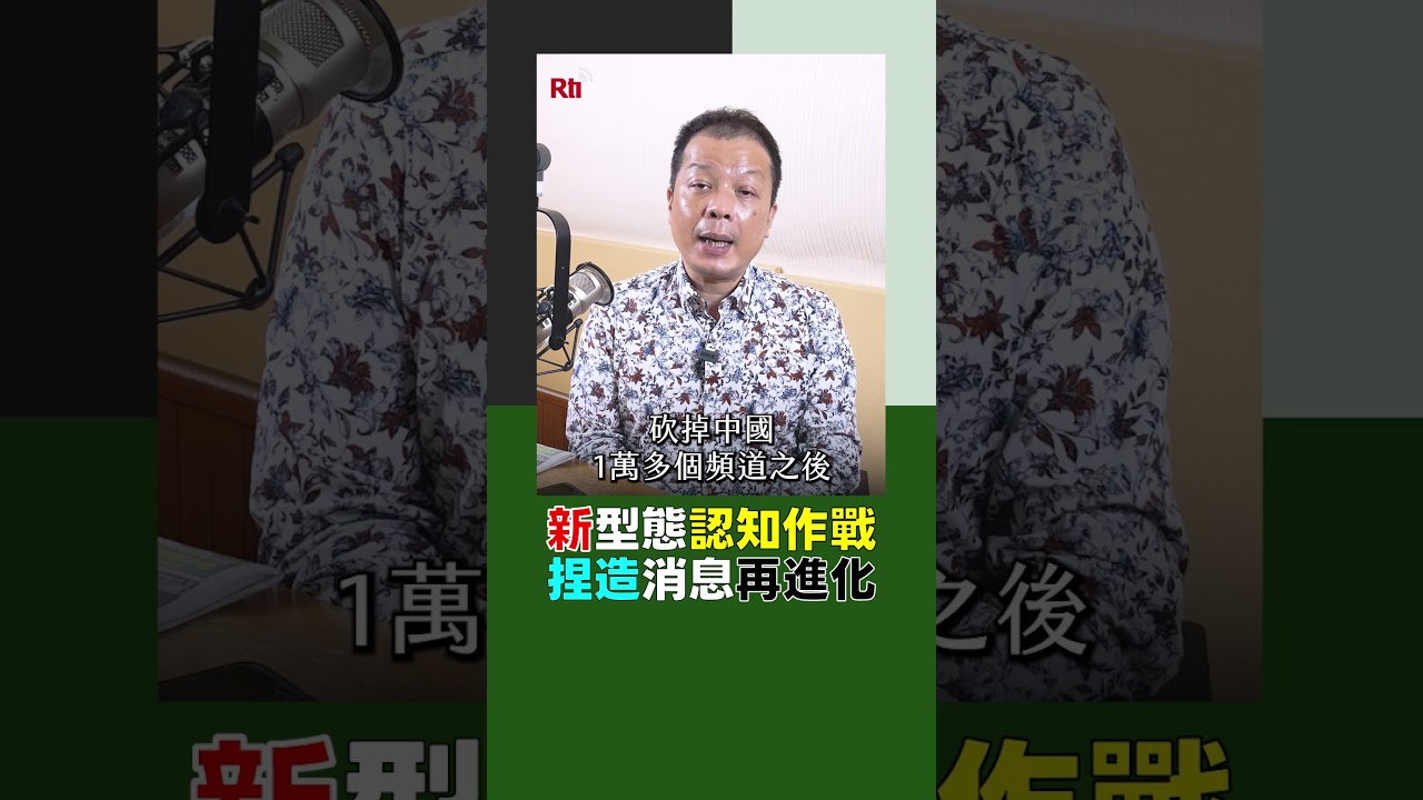 新型態認知作戰  捏造消息再進化｜Rti腦癢央 