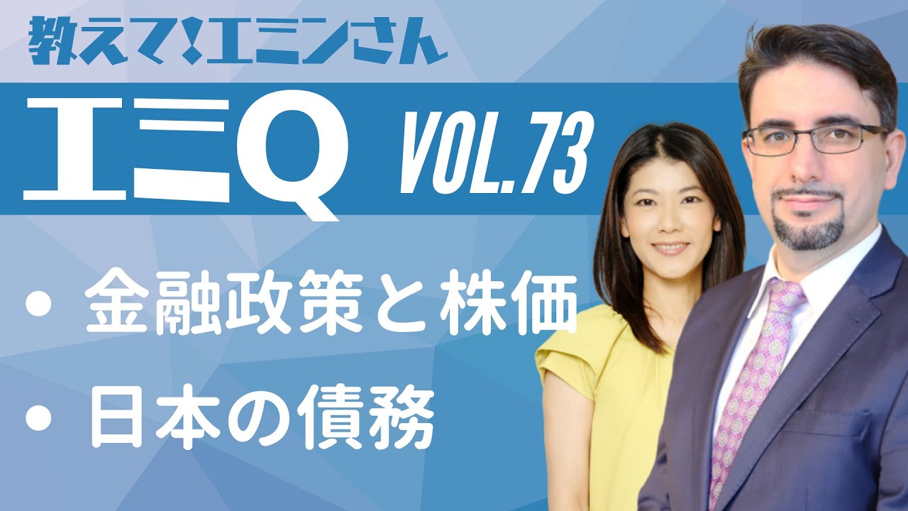【エミQ】教えて！エミンさん Vol.73「金融政策と株価」「日本の債務」