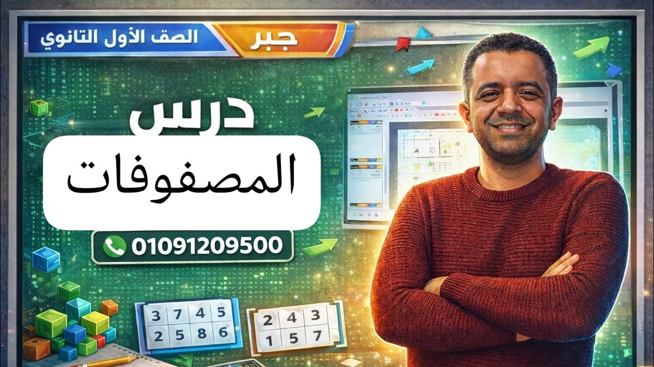 الصف / الأول الثانوي /المصفوفات 🔥جبر 