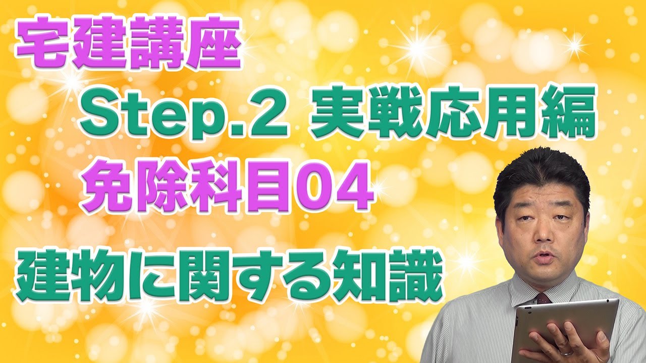 [Step2]免除科目[04]建物に関する知識