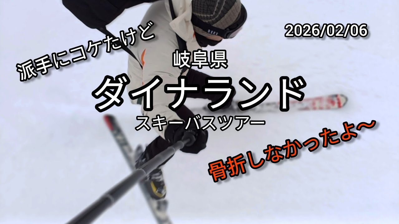 ダイナランド・高須スノーパーク！（岐阜県）2026/02/06