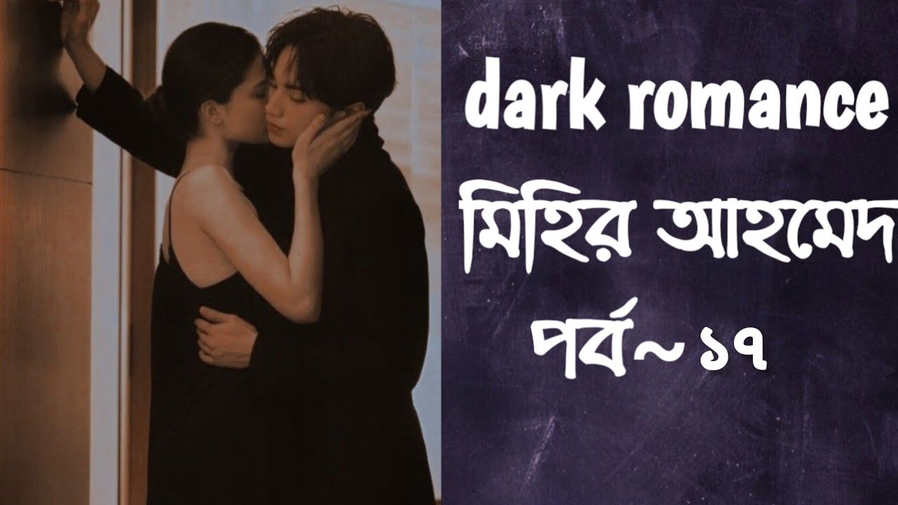 Dark romance || মিহির আহমেদ || পর্ব ১৭ || রোমান্টিক গল্প ||bangla love story|| bangla audio book||