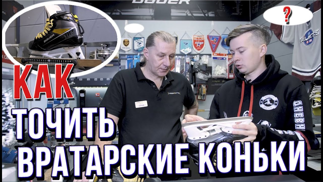 Заточка ВРАТАРСКИХ коньков | Секрет катания в слайдах